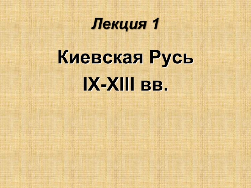 Лекция 1 Киевская Русь  IX-XIII вв.